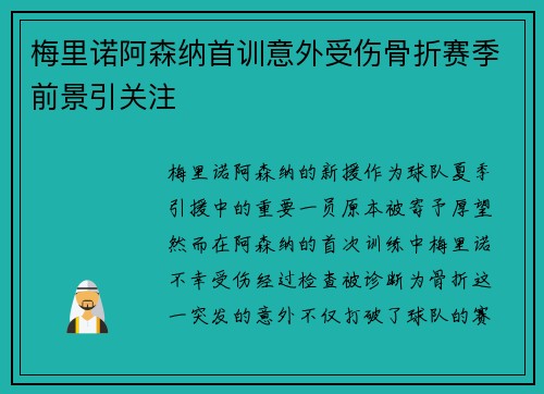 梅里诺阿森纳首训意外受伤骨折赛季前景引关注 梅里诺阿森纳首训意外受伤骨折赛季前景引关注