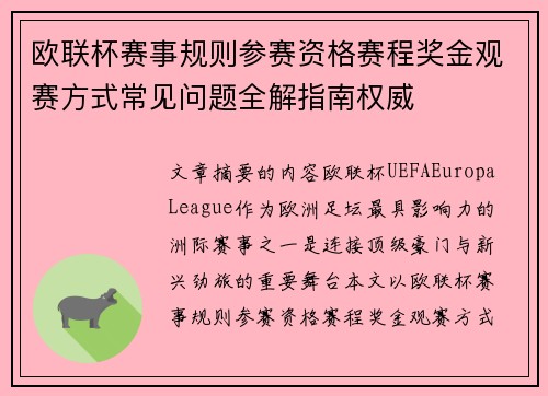 欧联杯赛事规则参赛资格赛程奖金观赛方式常见问题全解指南权威 欧联杯赛事规则参赛资格赛程奖金观赛方式常见问题全解指南权威
