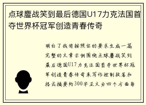 点球鏖战笑到最后德国U17力克法国首夺世界杯冠军创造青春传奇 点球鏖战笑到最后德国U17力克法国首夺世界杯冠军创造青春传奇