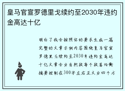 皇马官宣罗德里戈续约至2030年违约金高达十亿