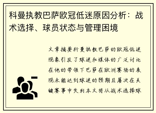科曼执教巴萨欧冠低迷原因分析：战术选择、球员状态与管理困境