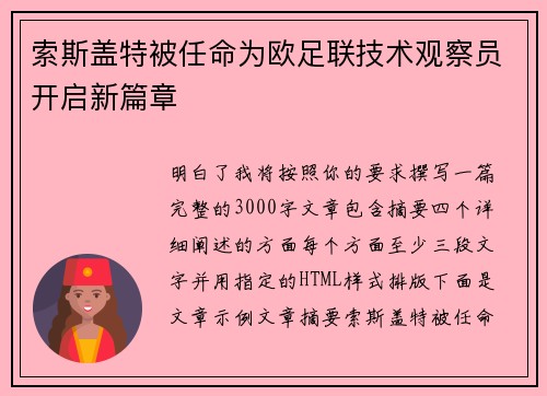 索斯盖特被任命为欧足联技术观察员开启新篇章