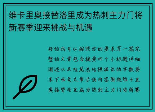 维卡里奥接替洛里成为热刺主力门将新赛季迎来挑战与机遇