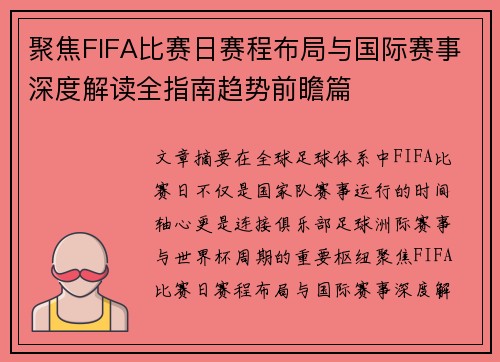 聚焦FIFA比赛日赛程布局与国际赛事深度解读全指南趋势前瞻篇 聚焦FIFA比赛日赛程布局与国际赛事深度解读全指南趋势前瞻篇