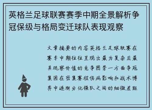 英格兰足球联赛赛季中期全景解析争冠保级与格局变迁球队表现观察 英格兰足球联赛赛季中期全景解析争冠保级与格局变迁球队表现观察