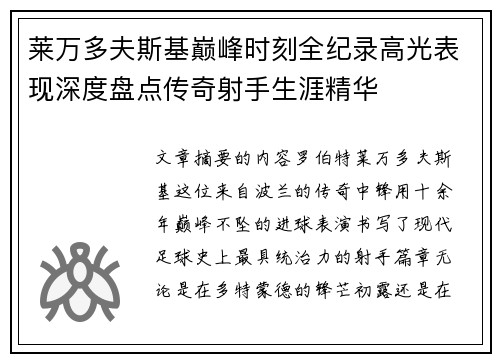 莱万多夫斯基巅峰时刻全纪录高光表现深度盘点传奇射手生涯精华