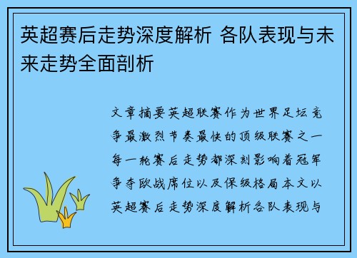 英超赛后走势深度解析 各队表现与未来走势全面剖析 英超赛后走势深度解析 各队表现与未来走势全面剖析