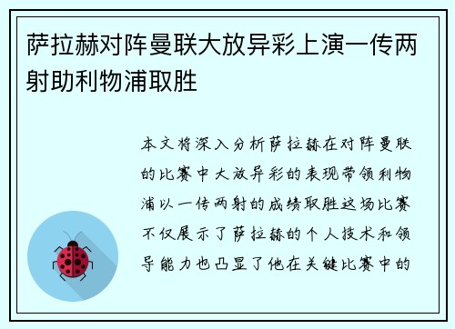 萨拉赫对阵曼联大放异彩上演一传两射助利物浦取胜