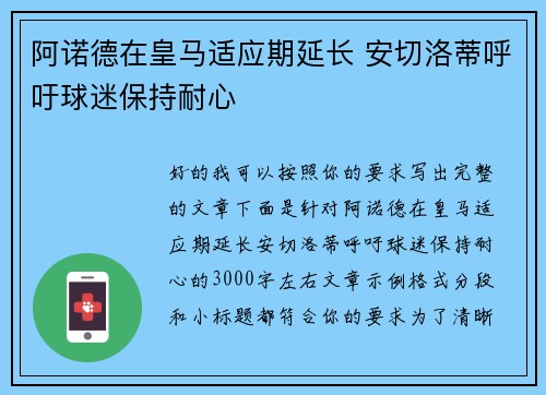 阿诺德在皇马适应期延长 安切洛蒂呼吁球迷保持耐心