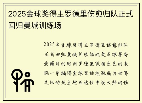 2025金球奖得主罗德里伤愈归队正式回归曼城训练场 2025金球奖得主罗德里伤愈归队正式回归曼城训练场