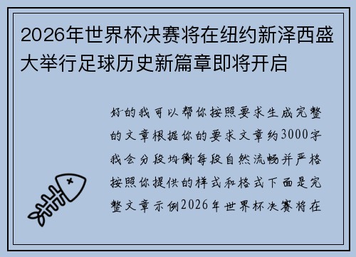 2026年世界杯决赛将在纽约新泽西盛大举行足球历史新篇章即将开启