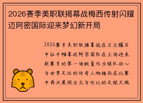 2026赛季美职联揭幕战梅西传射闪耀迈阿密国际迎来梦幻新开局