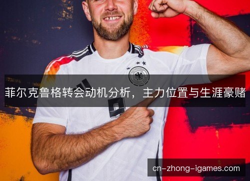 菲尔克鲁格转会动机分析，主力位置与生涯豪赌