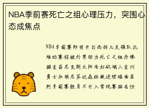 NBA季前赛死亡之组心理压力,突围心态成焦点 NBA季前赛死亡之组心理压力,突围心态成焦点