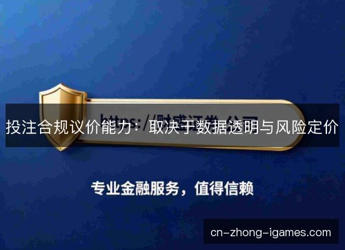 投注合规议价能力：取决于数据透明与风险定价