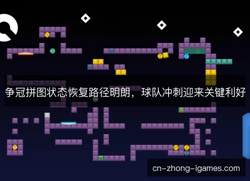 争冠拼图状态恢复路径明朗，球队冲刺迎来关键利好