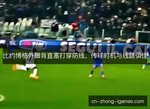 比约博格外脚背直塞打穿防线，传球时机与线路俱佳