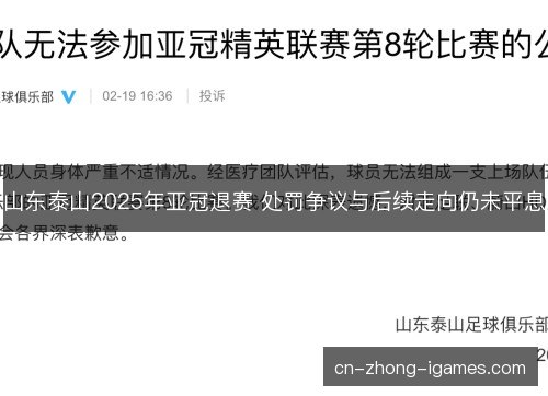 山东泰山2025年亚冠退赛 处罚争议与后续走向仍未平息